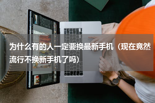 为什么有的人一定要换最新手机（现在竟然流行不换新手机了吗）
