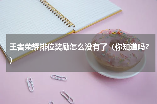 王者荣耀排位奖励怎么没有了（你知道吗？）