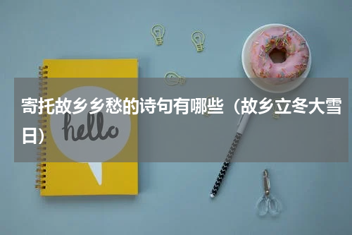 寄托故乡乡愁的诗句有哪些（故乡立冬大雪日）