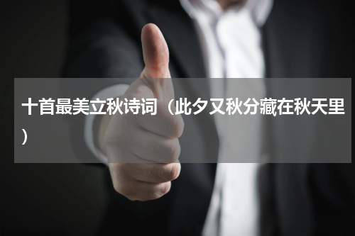 十首最美立秋诗词（此夕又秋分藏在秋天里）