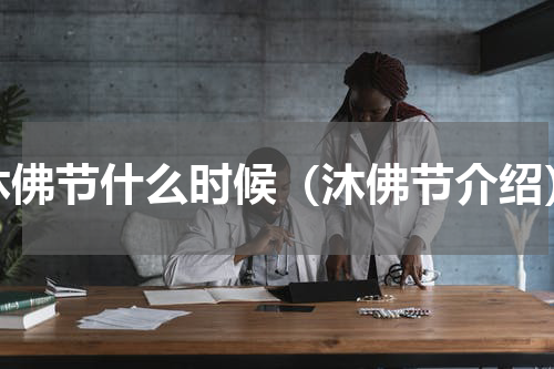 沐佛节什么时候（沐佛节介绍）