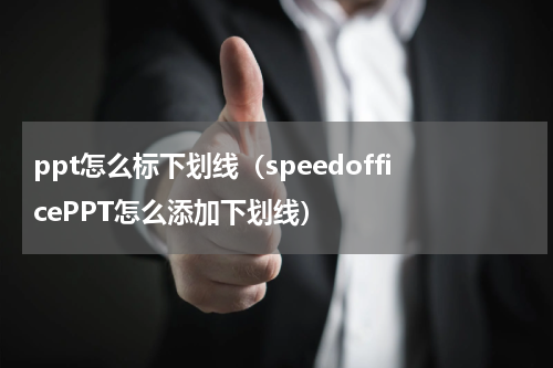ppt怎么标下划线（speedofficePPT怎么添加下划线）