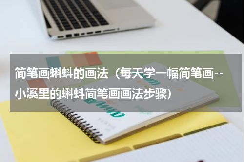 简笔画蝌蚪的画法（每天学一幅简笔画--小溪里的蝌蚪简笔画画法步骤）