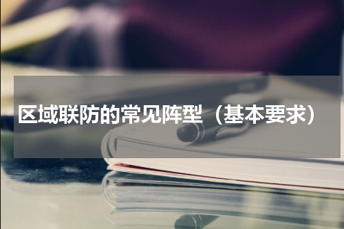 区域联防的常见阵型（基本要求）