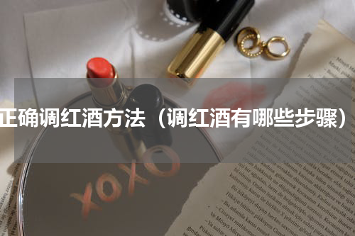 正确调红酒方法（调红酒有哪些步骤）