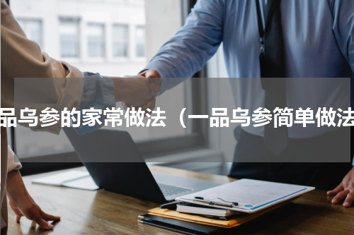一品乌参的家常做法（一品乌参简单做法）