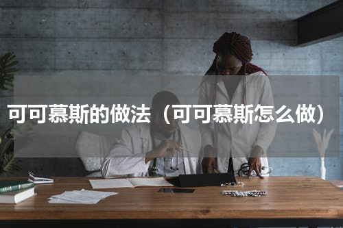 可可慕斯的做法（可可慕斯怎么做）