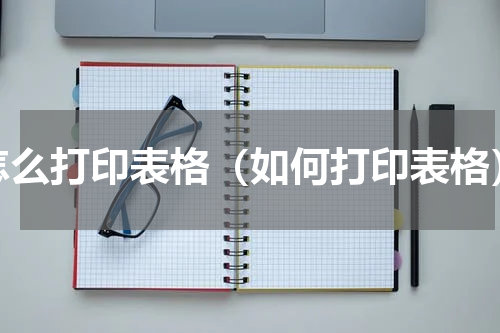 怎么打印表格（如何打印表格）