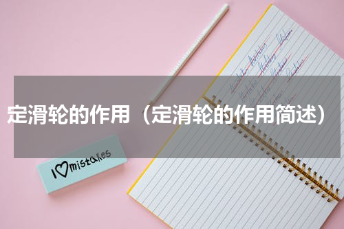 定滑轮的作用（定滑轮的作用简述）