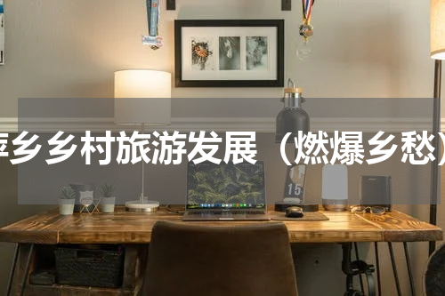 萍乡乡村旅游发展（燃爆乡愁）