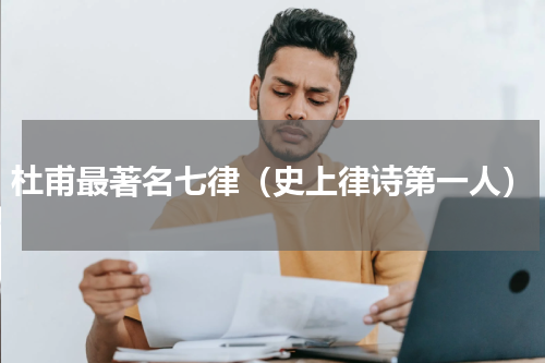 杜甫最著名七律（史上律诗第一人）