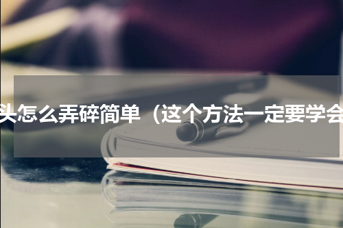 蒜头怎么弄碎简单（这个方法一定要学会）