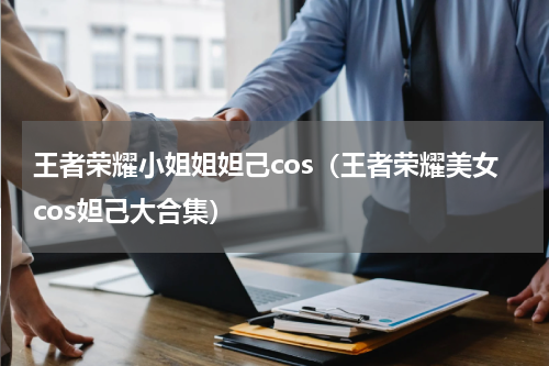 王者荣耀小姐姐妲己cos（王者荣耀美女cos妲己大合集）