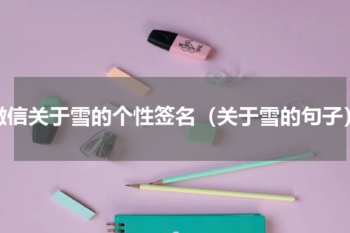 微信关于雪的个性签名（关于雪的句子）