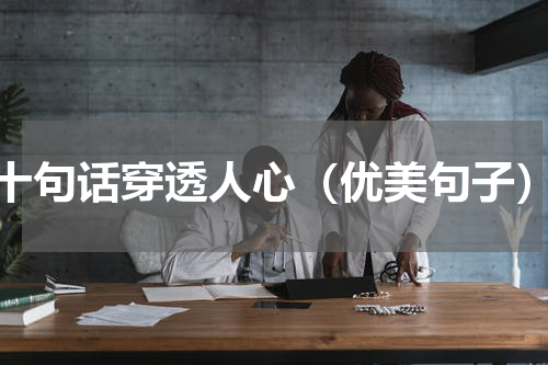 十句话穿透人心（优美句子）