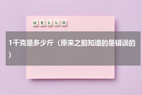 1千克是多少斤（原来之前知道的是错误的）