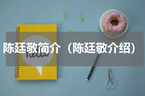 陈廷敬简介（陈廷敬介绍）