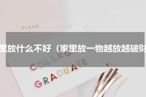 家里放什么不好（家里放一物越放越破财）