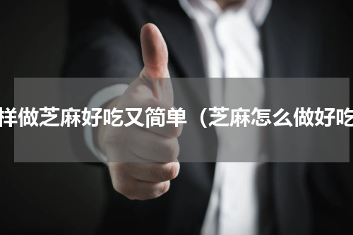 怎样做芝麻好吃又简单（芝麻怎么做好吃）