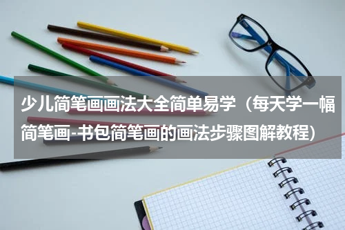 少儿简笔画画法大全简单易学（每天学一幅简笔画-书包简笔画的画法步骤图解教程）