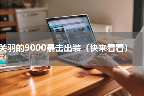 关羽的9000暴击出装（快来看看）