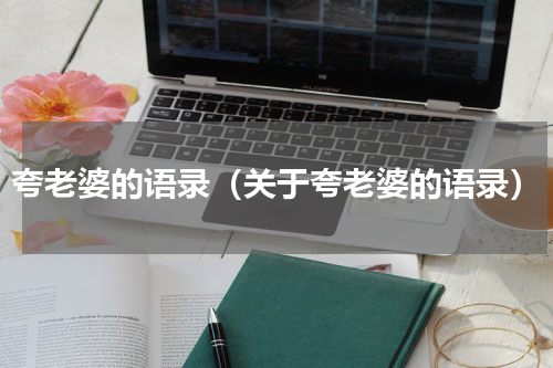 夸老婆的语录（关于夸老婆的语录）
