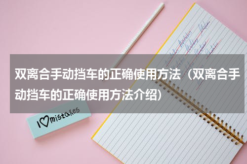 双离合手动挡车的正确使用方法（双离合手动挡车的正确使用方法介绍）