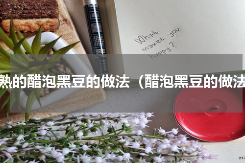 蒸熟的醋泡黑豆的做法（醋泡黑豆的做法）