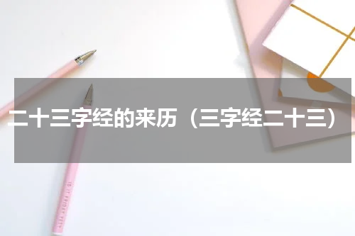 二十三字经的来历（三字经二十三）