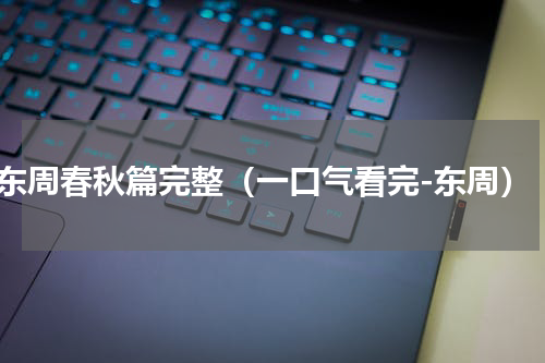 东周春秋篇完整（一口气看完-东周）