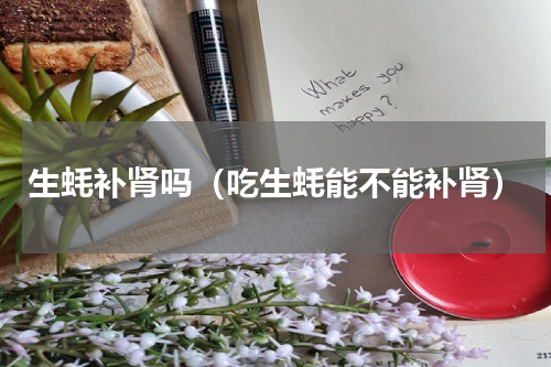 生蚝补肾吗（吃生蚝能不能补肾）