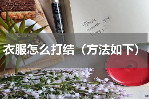 衣服怎么打结（方法如下）