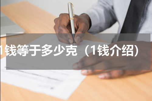 1钱等于多少克（1钱介绍）