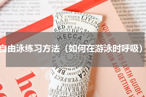 自由泳练习方法（如何在游泳时呼吸）