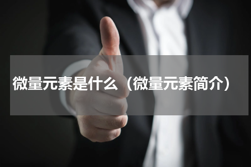 微量元素是什么（微量元素简介）