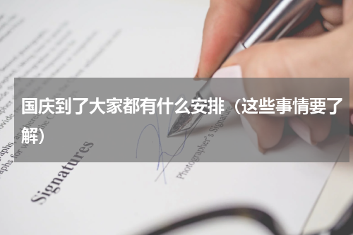 国庆到了大家都有什么安排（这些事情要了解）