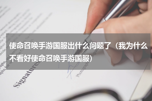 使命召唤手游国服出什么问题了（我为什么不看好使命召唤手游国服）