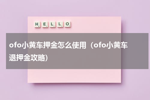 ofo小黄车押金怎么使用（ofo小黄车退押金攻略）