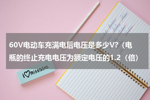 60V电动车充满电后电压是多少V?（电瓶的终止充电电压为额定电压的1.2（倍）