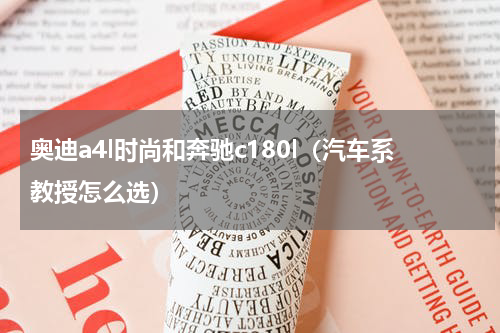 奥迪a4l时尚和奔驰c180l（汽车系教授怎么选）