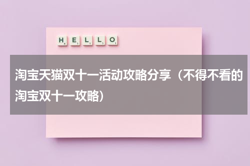 淘宝天猫双十一活动攻略分享（不得不看的淘宝双十一攻略）