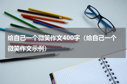 给自己一个微笑作文400字（给自己一个微笑作文示例）