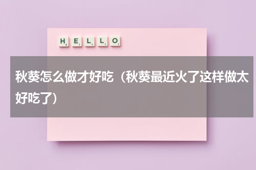 秋葵怎么做才好吃（秋葵最近火了这样做太好吃了）