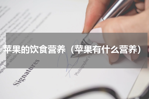 苹果的饮食营养（苹果有什么营养）