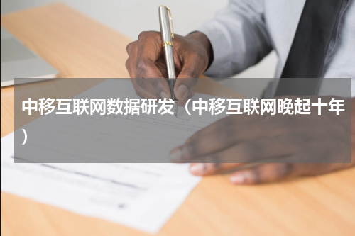 中移互联网数据研发（中移互联网晚起十年）