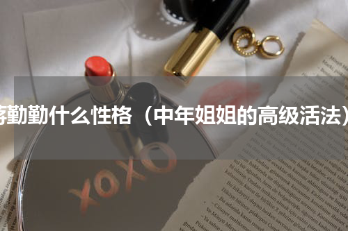 蒋勤勤什么性格（中年姐姐的高级活法）