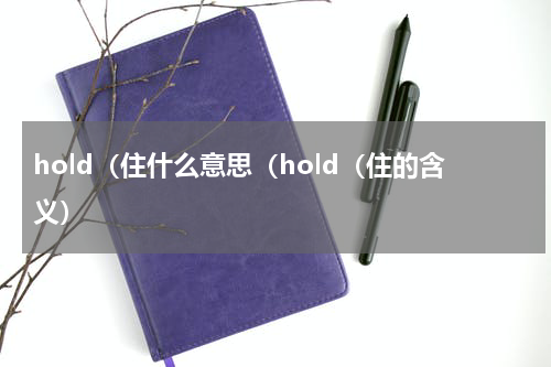 hold（住什么意思（hold（住的含义）