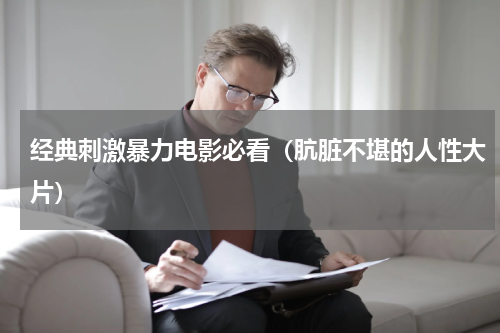 经典刺激暴力电影必看（肮脏不堪的人性大片）