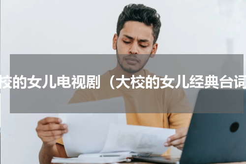 大校的女儿电视剧（大校的女儿经典台词）