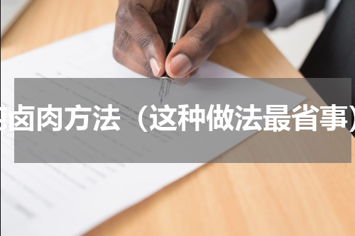 炖卤肉方法（这种做法最省事）